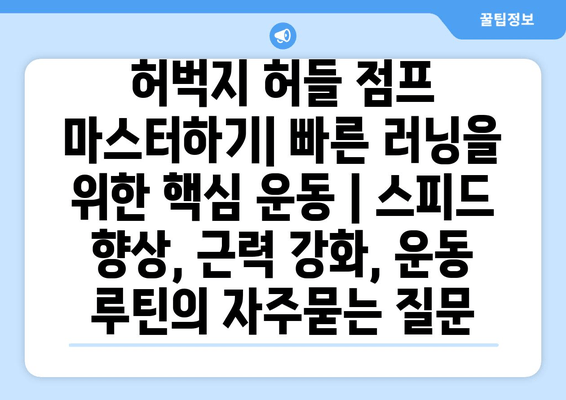 허벅지 허들 점프 마스터하기| 빠른 러닝을 위한 핵심 운동 | 스피드 향상, 근력 강화, 운동 루틴