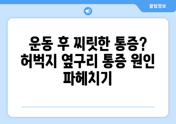 허벅지 옆쪽 통증, 놓치지 말아야 할 5가지 원인과 해결 방안 | 허벅지 통증, 옆구리 통증, 운동 부상, 근육통, 통증 완화