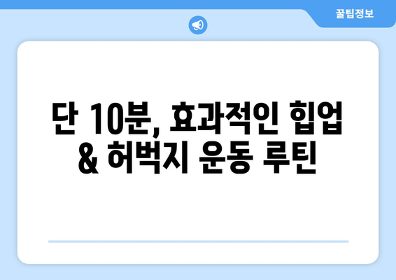 허벅지 살 & 힙업 운동 루틴 | 탄탄하고 매끈한 다리 만들기 | 힙업, 허벅지, 운동 루틴, 다리 라인, 홈트