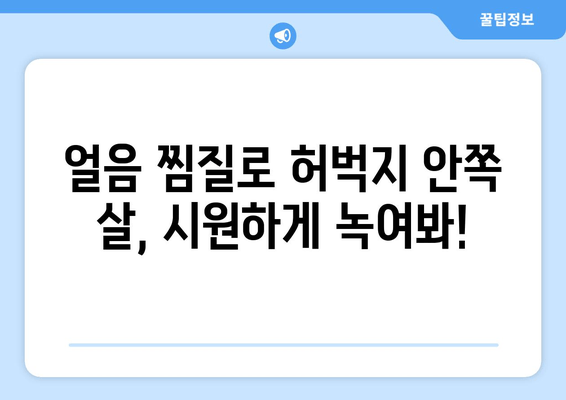 여름 대비, 허벅지 안쪽 살 녹이는 얼음 찜질 방법 | 다이어트, 셀룰라이트, 붓기 제거, 효과적인 팁