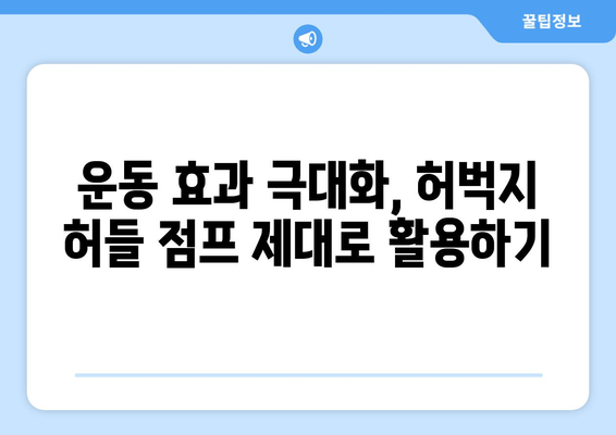 허벅지 허들 점프 마스터하기| 하체 폭발력을 위한 완벽 가이드 | 하체 운동, 근력 강화, 점프력 향상