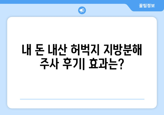 날씬한 허벅지 지방분해 주사 1회 후기| 실제 효과는? | 비포애프터, 부작용, 가격, 추천