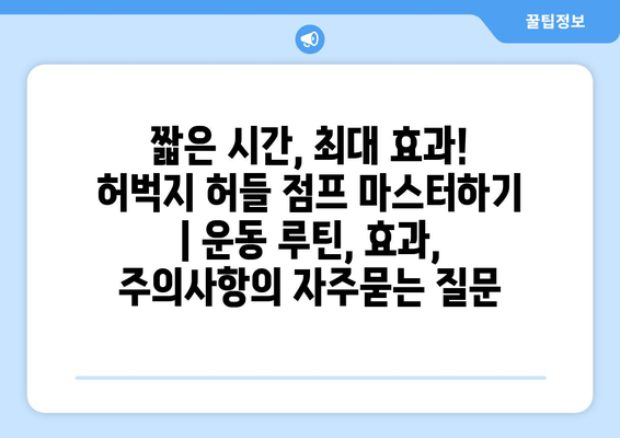 짧은 시간, 최대 효과! 허벅지 허들 점프 마스터하기 | 운동 루틴, 효과, 주의사항