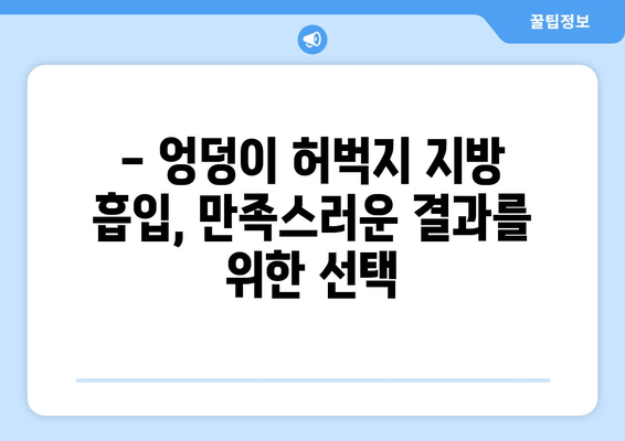 엉덩이와 허벅지 지방 흡입| 결과는 비용보다 중요해! | 성공적인 수술을 위한 가이드 | 지방 흡입, 엉덩이, 허벅지, 비용, 결과, 후기, 부작용, 전문의