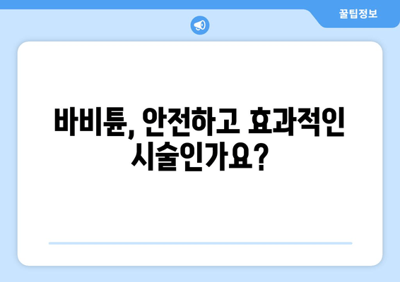 허벅지 셀룰라이트 & 지방, 바비튠으로 효과적으로 제거하는 방법 | 셀룰라이트 제거, 지방 감소, 바비튠 효과, 바비튠 후기