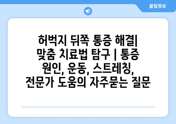 허벅지 뒤쪽 통증 해결| 맞춤 치료법 탐구 | 통증 원인, 운동, 스트레칭, 전문가 도움