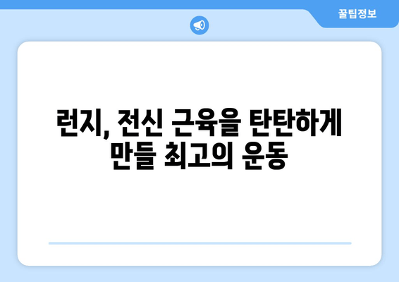 런지 운동으로 전신 근육을 탄탄하게! | 전신 운동 루틴, 효과, 주의 사항