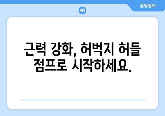 허벅지 폭발력 UP! 핵심 운동, 허벅지 허들 점프 마스터하기 | 근력 강화, 운동 루틴, 폭발적인 파워