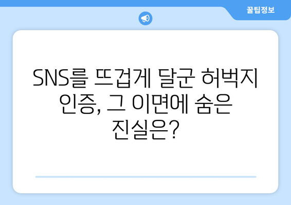 허벅지 인증 챌린지, 뜨거운 열풍 속 숨겨진 논란과 의미 |  SNS, 챌린지, 신체 이미지, 사회적 담론