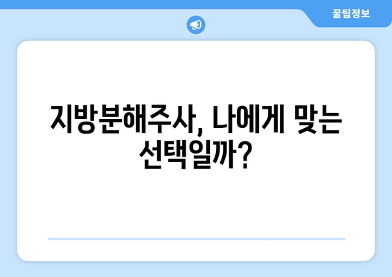 지방분해주사 1회 후기| 날씬한 허벅지 만들기 가능할까? | 허벅지 지방, 지방분해, 후기, 효과