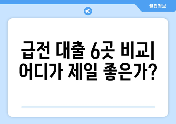 급전 대출 6곳 비교| 어디가 제일 좋은가?