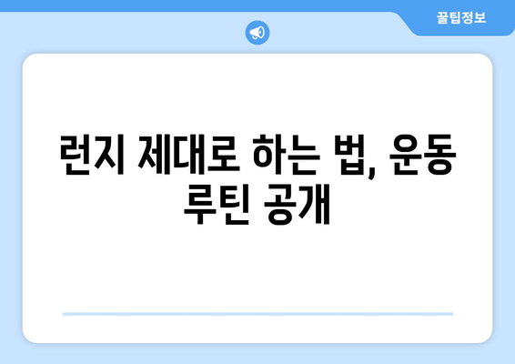 허벅지 런지 마스터하기| 탄탄하고 매끈한 다리 라인 완성하기 | 런지 효과, 운동 루틴, 다리 근육 강화