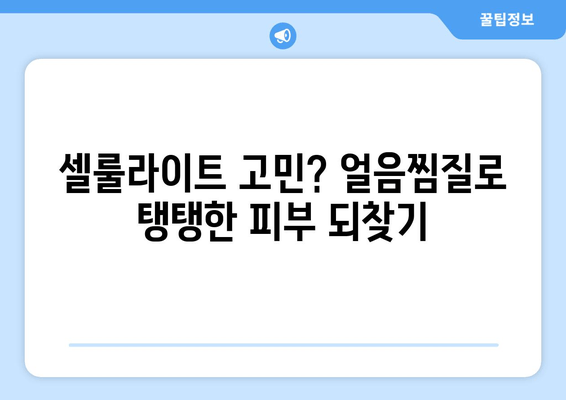 허벅지 안쪽 지방, 얼음찜질로 혁신적인 변화를 경험하세요! | 허벅지살, 셀룰라이트, 붓기 제거, 효과적인 관리법