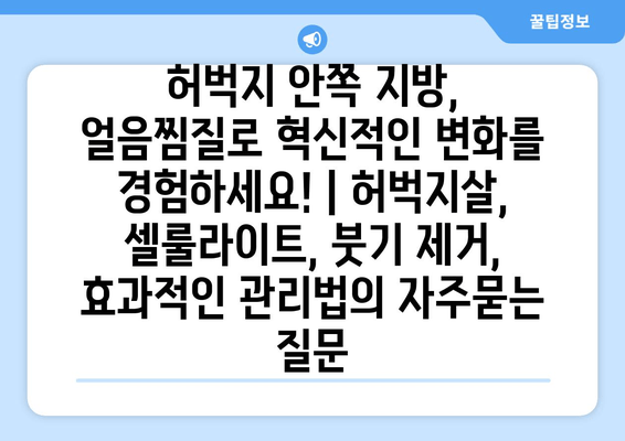 허벅지 안쪽 지방, 얼음찜질로 혁신적인 변화를 경험하세요! | 허벅지살, 셀룰라이트, 붓기 제거, 효과적인 관리법