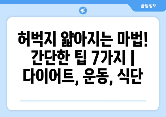 허벅지 얇아지는 마법! 간단한 팁 7가지 | 다이어트, 운동, 식단