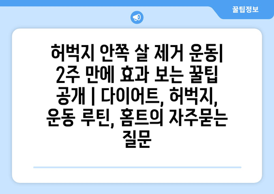 허벅지 안쪽 살 제거 운동| 2주 만에 효과 보는 꿀팁 공개 | 다이어트, 허벅지, 운동 루틴, 홈트