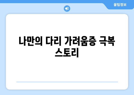 다리 가려움증과 간지럼증, 이제 그만! 극복 후기 & 해결 솔루션 | 가려움증, 간지럼증, 피부질환, 증상 완화, 치료 방법