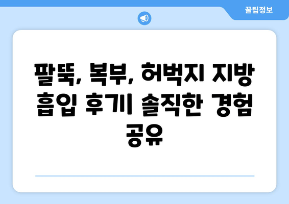 팔뚝, 복부, 허벅지 지방 흡입 후기| 가격, 효과, 부작용 비교 분석 | 지방 흡입, 성형 후기, 비용, 부작용, 솔직 후기