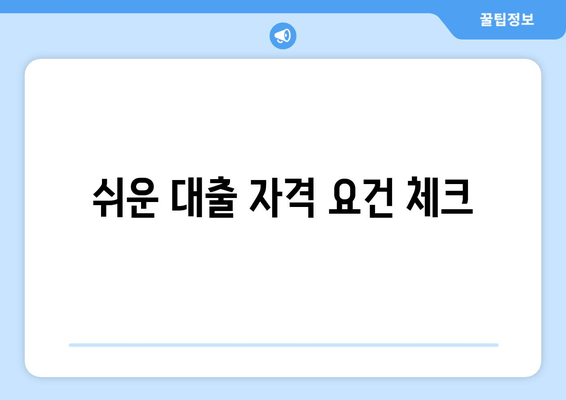 쉬운 대출 자격 요건 체크