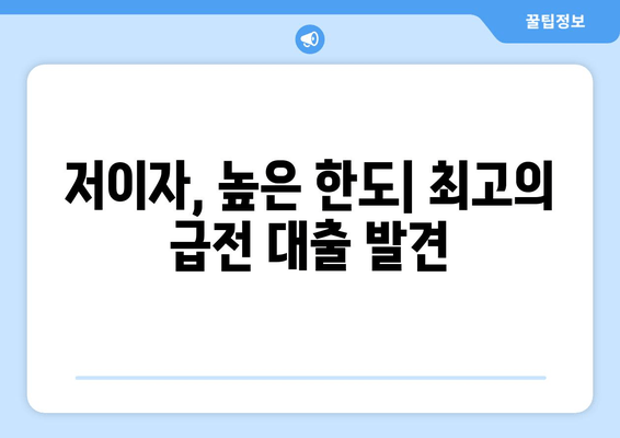 저이자, 높은 한도| 최고의 급전 대출 발견