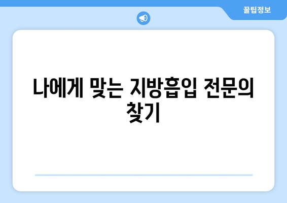 지방흡입 가격, 결과가 빚어내는 가치| 나에게 맞는 선택 | 비용, 후기, 부작용, 성공 사례, 전문의