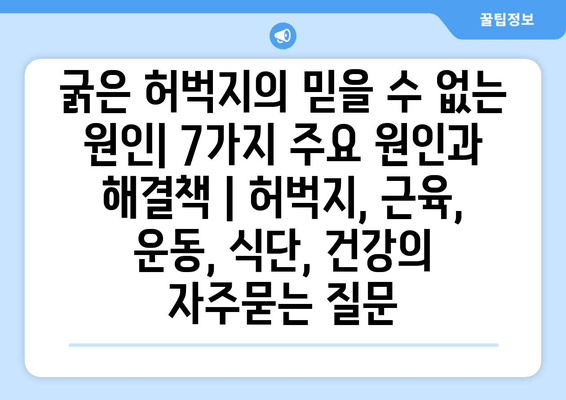 굵은 허벅지의 믿을 수 없는 원인| 7가지 주요 원인과 해결책 | 허벅지, 근육, 운동, 식단, 건강