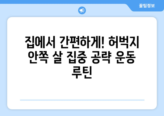 허벅지 안쪽 살 빼기 운동, 꿀팁 공개! 탄탄하고 매끈한 라인 만들기 | 허벅지, 안쪽살, 운동 루틴, 효과적인 운동, 다이어트, 홈트