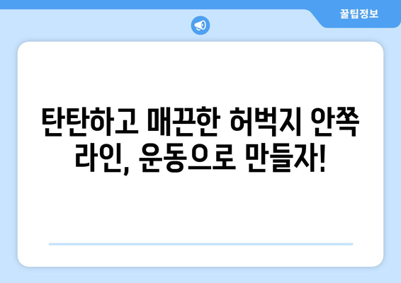 허벅지 안쪽 살 빼기 운동, 꿀팁 공개! 탄탄하고 매끈한 라인 만들기 | 허벅지, 안쪽살, 운동 루틴, 효과적인 운동, 다이어트, 홈트