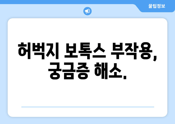 허벅지 보톡스| 다리 마비제가 아닌, 기능적이고 아름다운 다리를 위한 선택 | 허벅지 보톡스 효과, 부작용, 시술 후기, 가격 정보