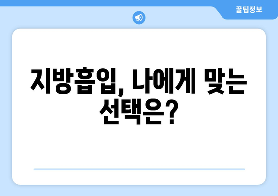 지방흡입 가격, 그 가치는? 성공적인 허벅지, 복부, 얼굴 지방흡입 사례 | 지방흡입 비용, 효과, 후기, 부작용, 전문의