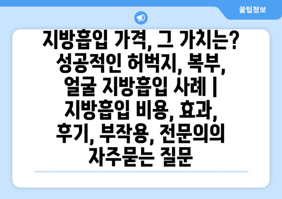 지방흡입 가격, 그 가치는? 성공적인 허벅지, 복부, 얼굴 지방흡입 사례 | 지방흡입 비용, 효과, 후기, 부작용, 전문의