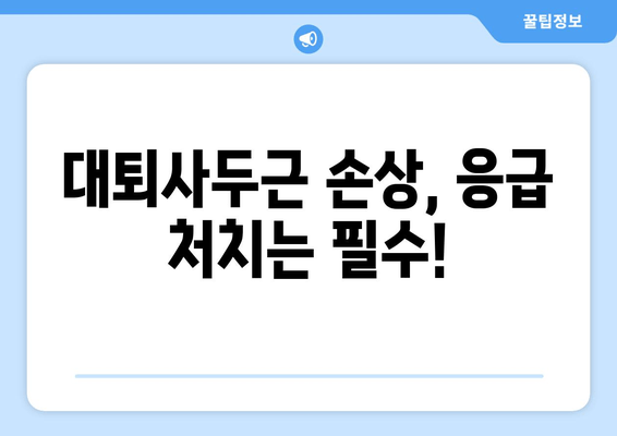 갑자기 찾아온 허벅지 앞쪽 통증! 대퇴사두근 손상 의심, 어떻게 해야 할까요? | 운동 부상, 통증 완화, 치료 방법