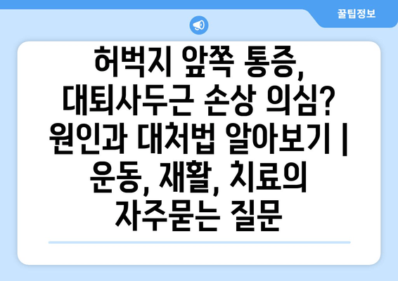 허벅지 앞쪽 통증, 대퇴사두근 손상 의심? 원인과 대처법 알아보기 | 운동, 재활, 치료