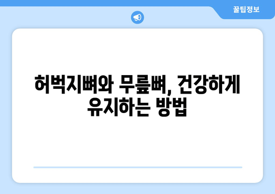 허벅지 뼈| 당신의 움직임을 지탱하는 핵심, 허벅지뼈와 무릎뼈의 중요성 | 해부학, 기능, 건강