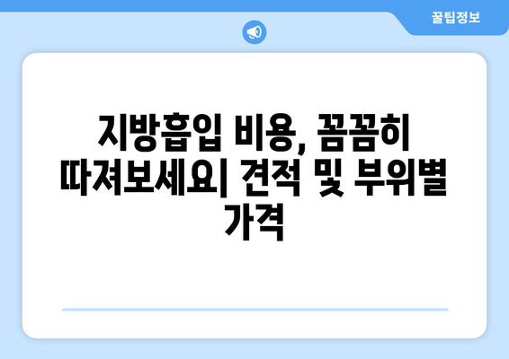 지방흡입 가격 비교| 허벅지, 복부, 얼굴, 부위별 가치와 비용 알아보기 | 지방흡입 가격, 부위별 비용, 지방흡입 견적