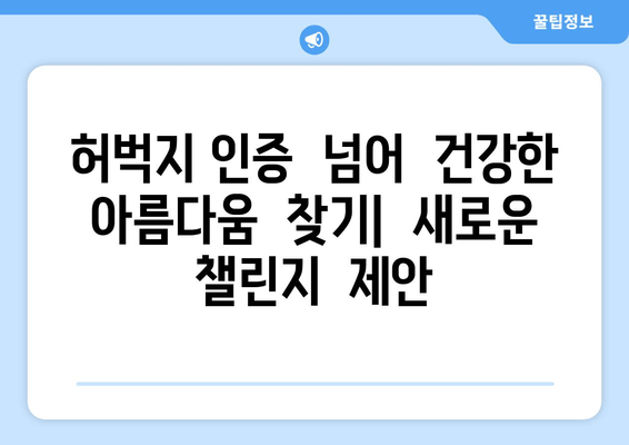 허벅지 인증 챌린지의 문제점| 부정적 영향과 대안 | 챌린지,  SNS,  몸매,  건강