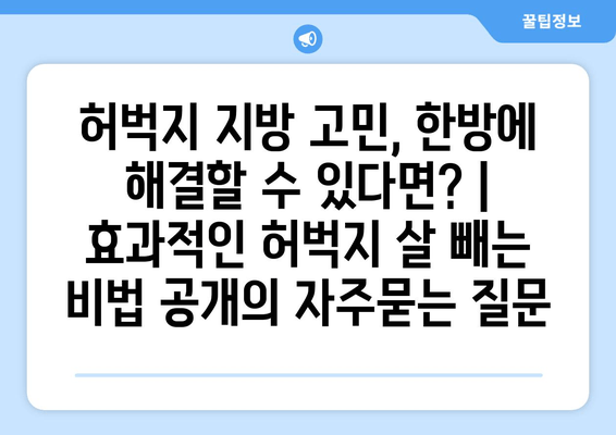 허벅지 지방 고민, 한방에 해결할 수 있다면? | 효과적인 허벅지 살 빼는 비법 공개