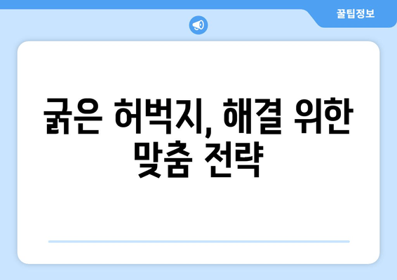 굵은 허벅지, 그 원인은? | 원인 분석, 해결 방안, 운동법, 식단 관리