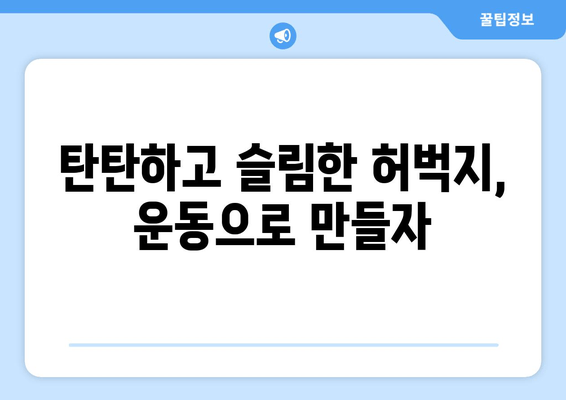 굵은 허벅지, 그 원인은? | 원인 분석, 해결 방안, 운동법, 식단 관리
