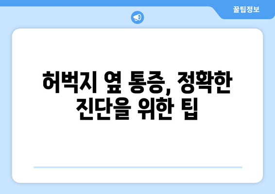 허벅지 옆쪽 통증의 원인| 5가지 가능성과 해결책 | 허벅지 통증, 옆구리 통증, 운동 부상, 통증 원인, 치료 방법