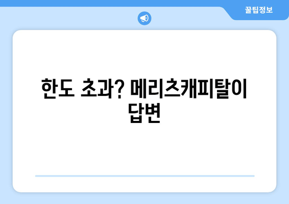 한도 초과? 메리츠캐피탈이 답변