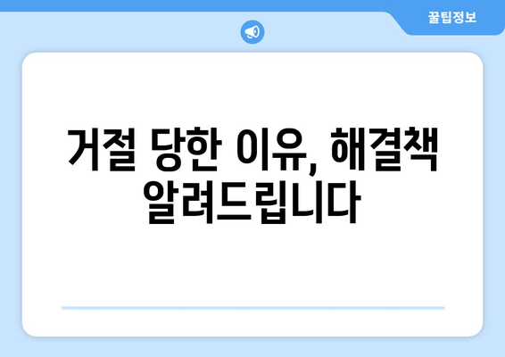 거절 당한 이유, 해결책 알려드립니다