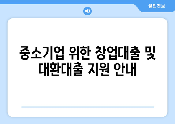 중소기업 위한 창업대출 및 대환대출 지원 안내