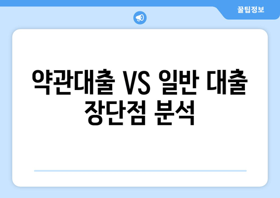 약관대출 VS 일반 대출 장단점 분석