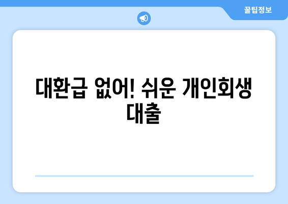 대환급 없어! 쉬운 개인회생 대출