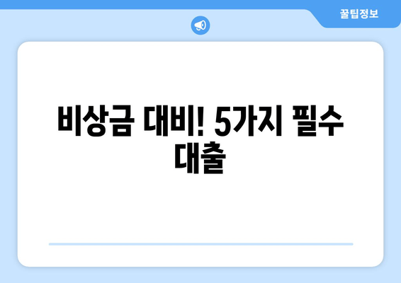 비상금 대비! 5가지 필수 대출