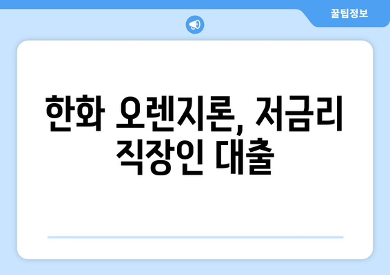 한화 오렌지론, 저금리 직장인 대출