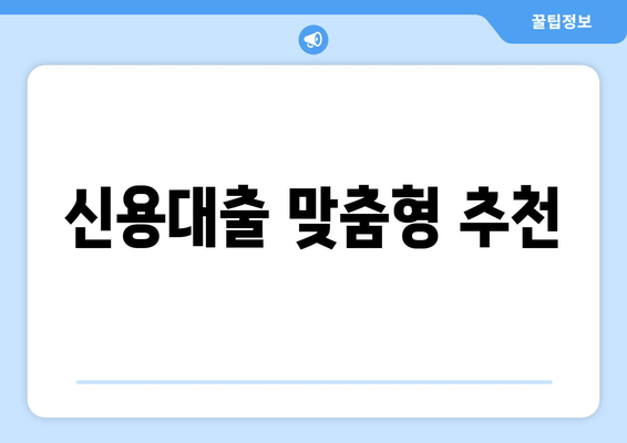 신용대출 맞춤형 추천