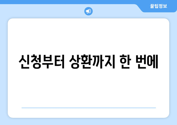 신청부터 상환까지 한 번에