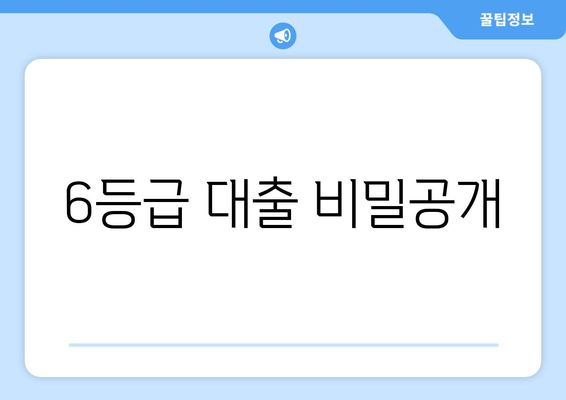 6등급 대출 비밀공개